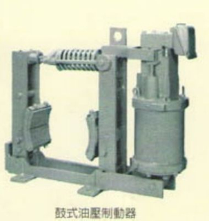 鼓式油壓制動器